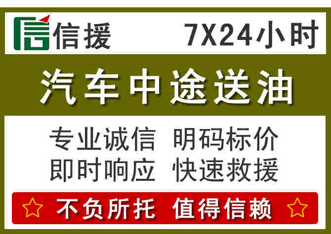 佛冈汽车救援送柴油