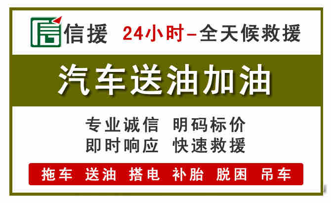 佛冈汽车救援送汽油