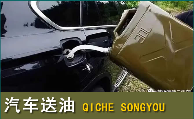 佛冈汽车救援送水案例