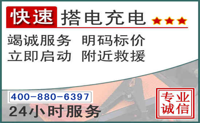 佛冈汽车电瓶搭电电话