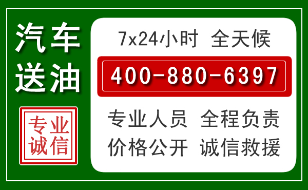佛冈汽车送油救援电话